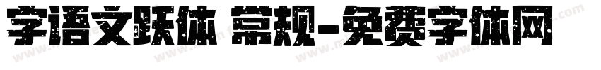 字语文跃体 常规字体转换